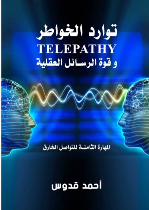 توارد الخواطر وقوة الرسائل العقلية
