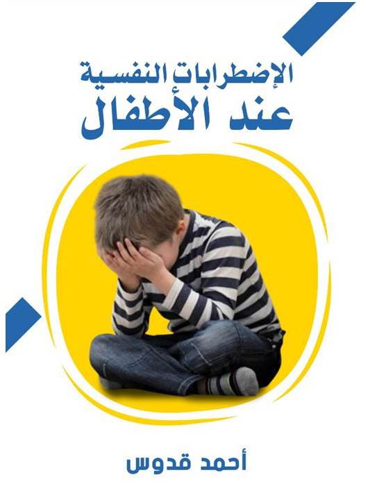 الإضطرابات النفسية عند الأطفال