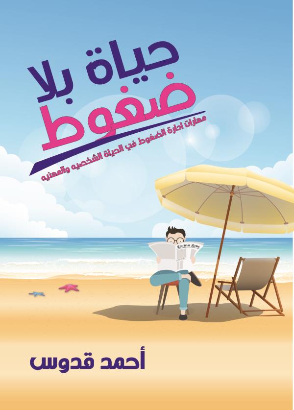 كتاب حياة بلا ضغوط